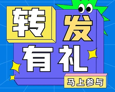 转发有礼创意新媒体小程序封面