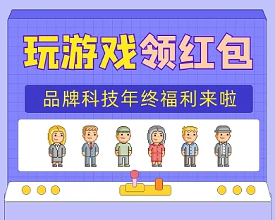 玩游戏领红包新媒体小程序封面