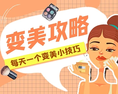 变美攻略新媒体小程序封面
