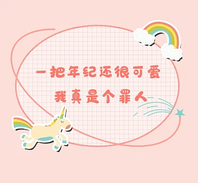 朋友圈创意温馨可爱封面