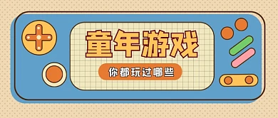 童年游戏新媒体公众号首图