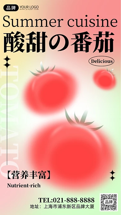 夏季美食番茄活动宣传弥散光手机海报Pro