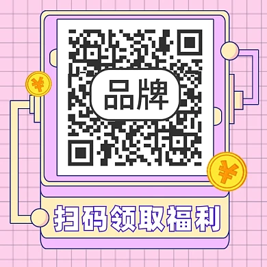 扫码领取福利新媒体方形二维码