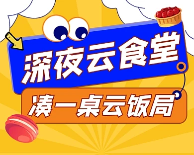 深夜食堂美食新媒体小程序封面