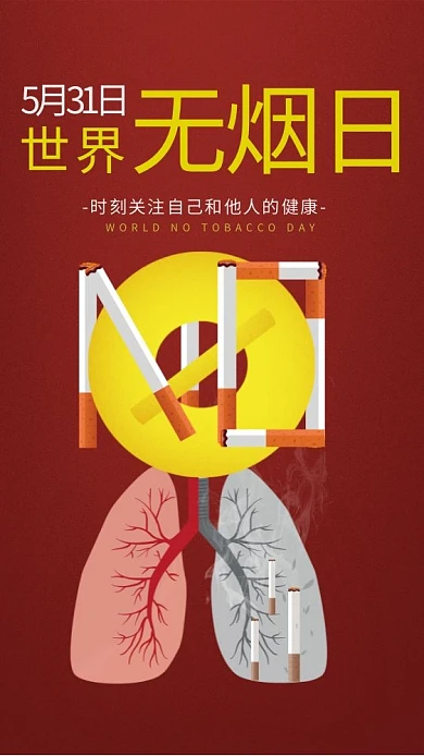 简约创意无烟日世界无烟日公益广告禁烟海报