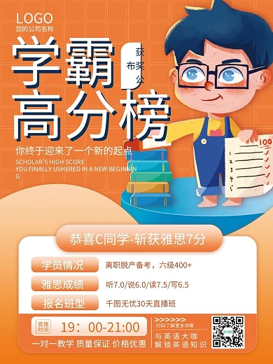 留学教育学霸高分榜高分榜宣传海报