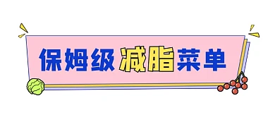 保姆级减脂菜单文章标题