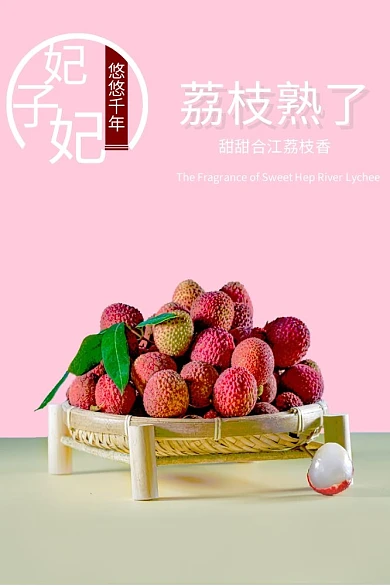 荔枝熟了荔枝熟了悠悠千年荔枝香