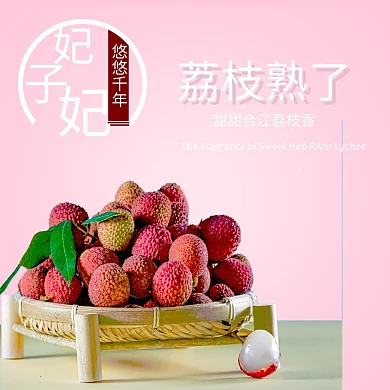 荔枝熟了悠悠千年荔枝熟了荔枝香