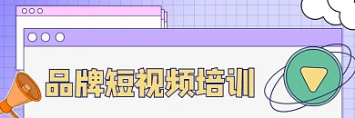 短视频培训新媒体超链接配图