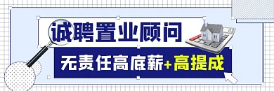 招聘置业顾问新媒体超链接配图