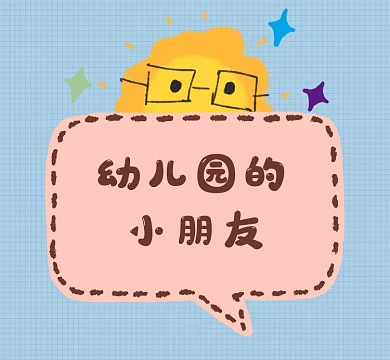 幼儿园的小朋友卡通朋友圈封面