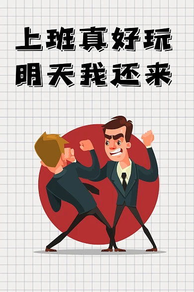 趣味上班竖版配图