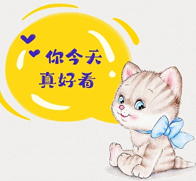 你今天真好看卡通朋友圈封面
