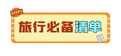 旅行必备清单文章标题
