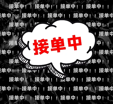 接单中新媒体朋友圈封面