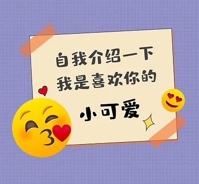 自我介绍我是你的小可爱朋友圈封面