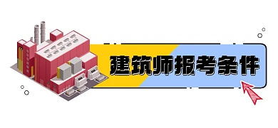 建筑师报考条件新媒体文章标题