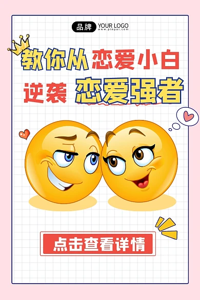 恋爱指南宣传竖版配图