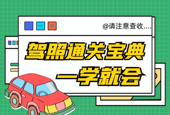 駕照通關(guān)寶典新媒體橫版配圖