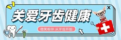 关爱牙齿健康新媒体超链接配图