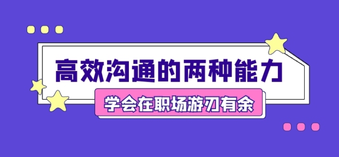 高效溝通的能力宣傳文章標題