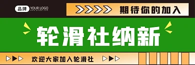 轮滑社纳新超链接配图