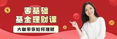 基金理财课程超链接配图