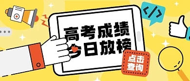 高考成绩今日放榜考试查询公众号首图