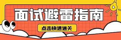 面试避雷指南宣传超链接配图