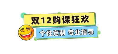 双12购课狂欢文章标题