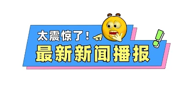 最新新闻播报文章标题