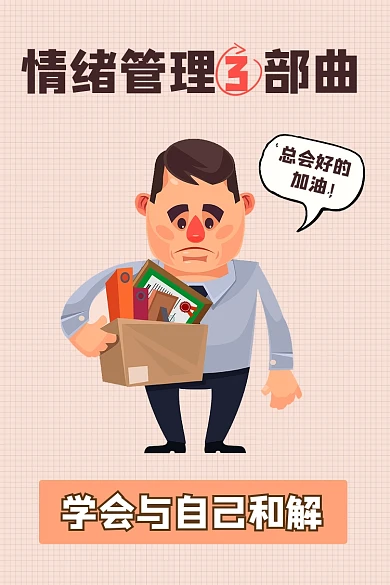 情绪管理宣传竖版配图