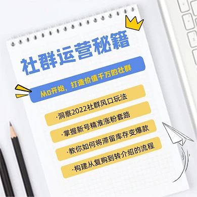 社群运营秘籍宣传竖版配图