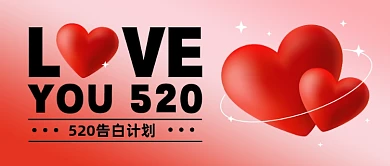 520告白计划情人节联谊活动公众号首图