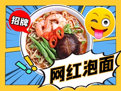 网红泡面招牌宣传美团主图