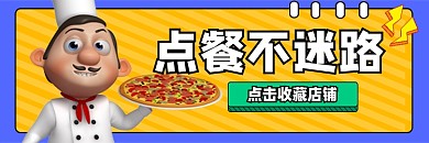 點餐不迷路披薩店鋪宣傳餓了么店招