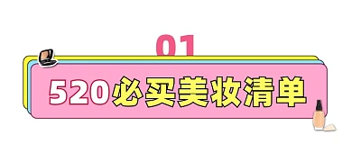 520必买美妆清单文章标题