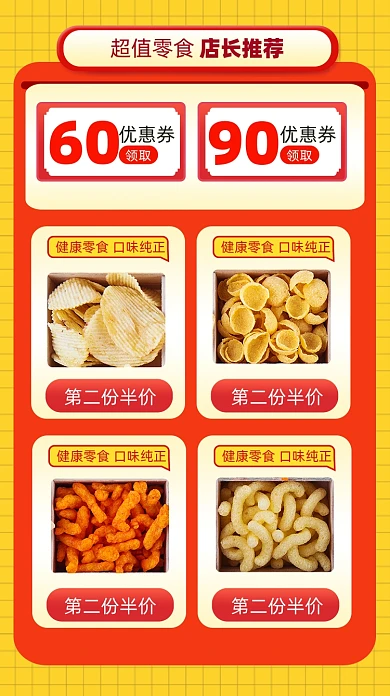 零食促销宣传商品关联列表