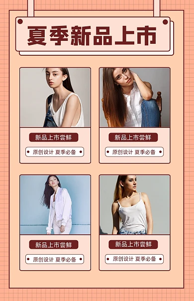 夏季新品上市关联列表