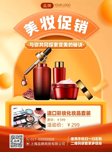 护肤品美妆促销优惠印刷海报