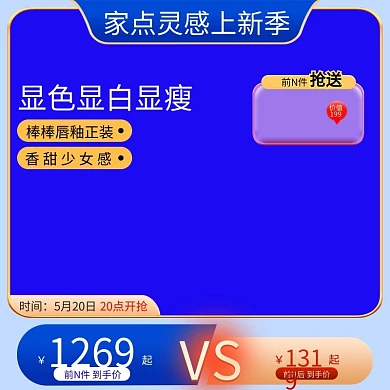 家点时间5月20日季主图电商主图