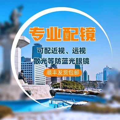 专业配镜简约电商主图