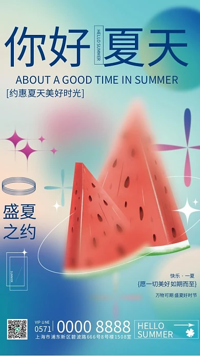 渐变弥散快乐一夏物你好夏天海报