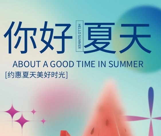 漸變彌散快樂一夏物你好夏天海報
