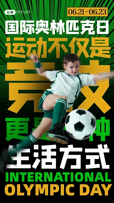 国际奥林匹克日足球男孩摄影图海报