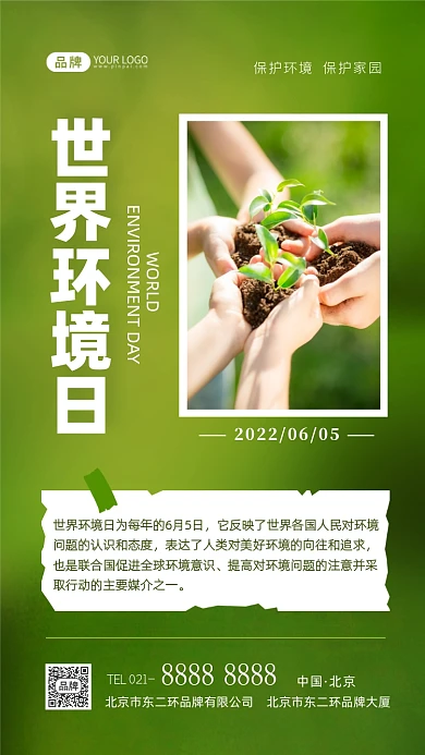 世界环境日保护环境摄影图海报