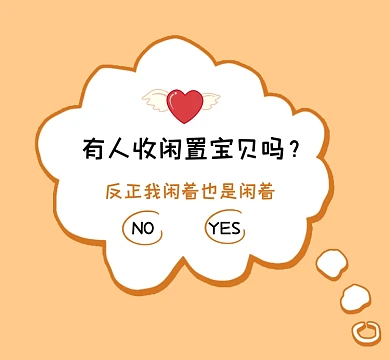 收闲置宝贝卡通简约朋友圈封面