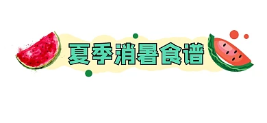 夏季消暑食谱宣传文章标题