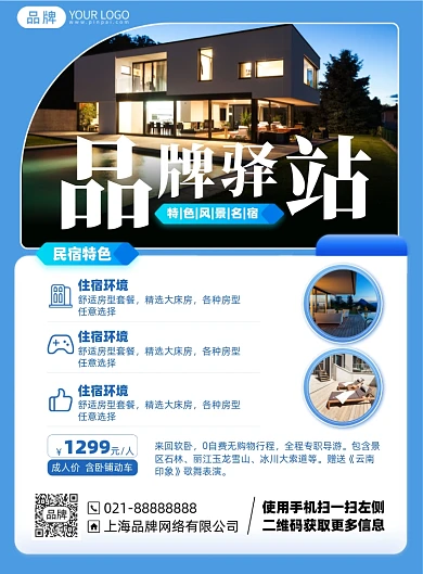 住宿驿站酒店印刷海报